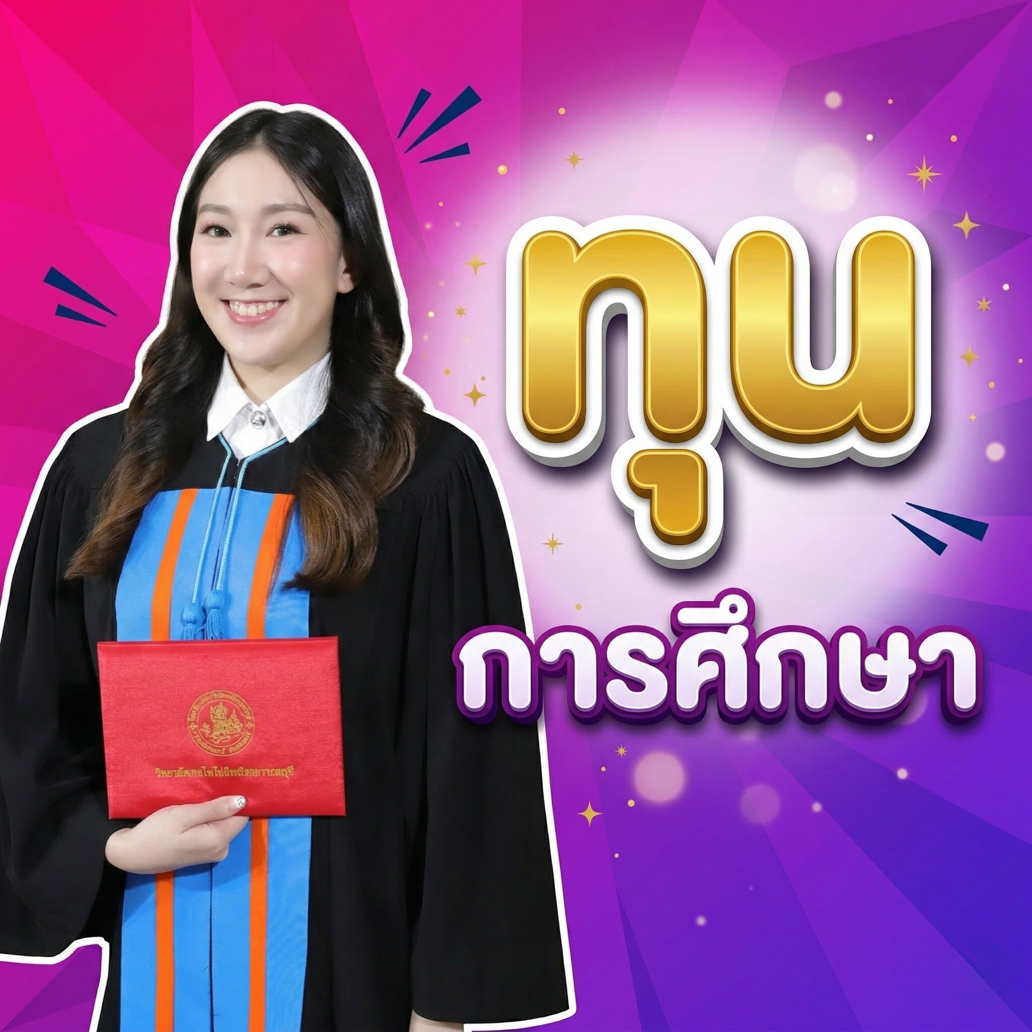 ทุนการศึกษา
