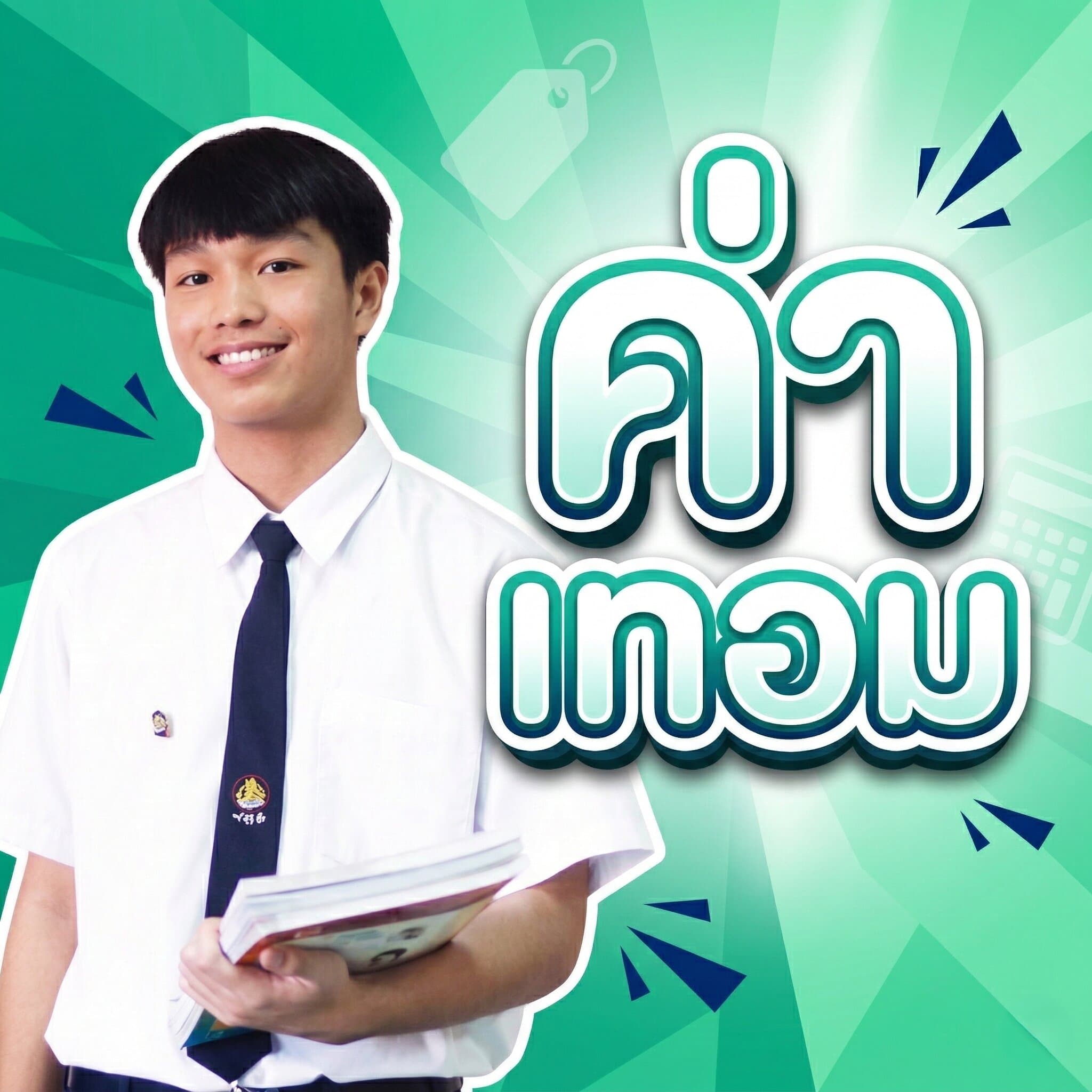 ค่าเทอม