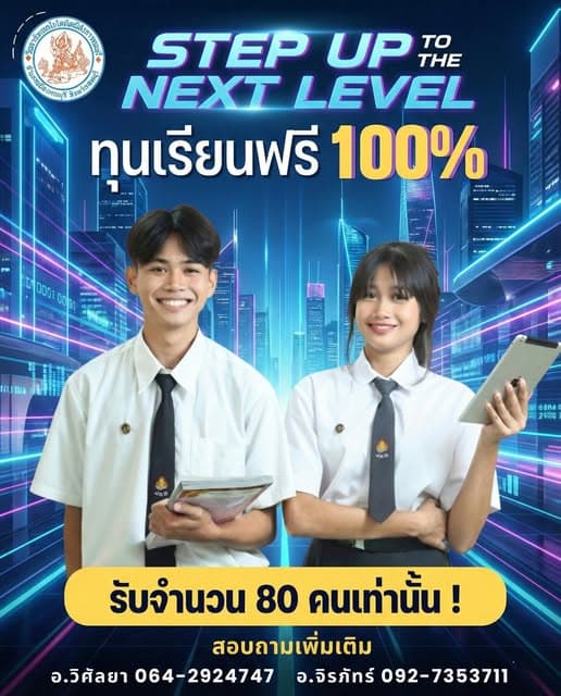 ด่วน! ทุนเรียนฟรี ปวช เหลือเพียง 20 ทุนเท่านั้น!